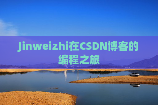 Jinweizhi在CSDN博客的编程之旅